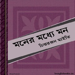 Moner Madhye Mon by Chittaranjan Maiti ebook
