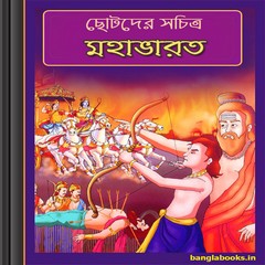 Chhotoder Sachitra Mahabharat ebook