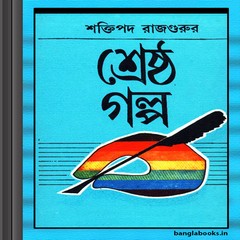 Shrestha Golpo by Shaktipada Rajguru ebook