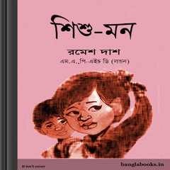Shishu Mon by Ramesh Das ebook