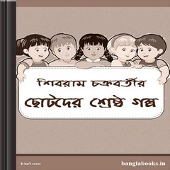 Shibram Chakrabortir Chhotoder Shreshtha Golpo ebook