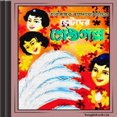 Chhotoder Shreshtha Golpo - Tarashankar Bandyopadhyay ebook
