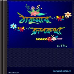 Thakurmar Rupkotha by Chandi ebook