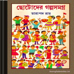 Chhotoder Golposamagra by Tarapada Roy ebook