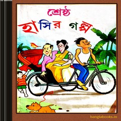 Shrestha Hasir Golpo ebook