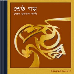 Shrestha Galpa by Syed Mujtaba Ali ebook