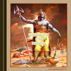 Mahabharater Shesh Mahabir by Hemendra Kumar Roy ebook