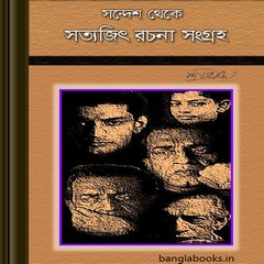 Sandesh Theke Satyajit Rachana Sangraha ebook