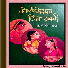 Uponishader Tin Ramani, Dipak Chandra ebook