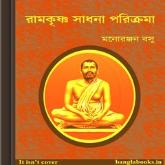 Ramkrishna Sadhan Parikrama by Manaranjan Basu ebook