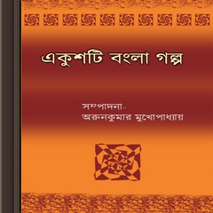 Ekushti Bangla Galpa ebook
