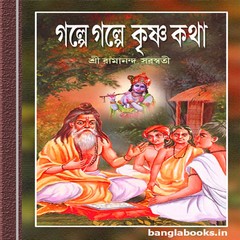 Golpe Golpe Krishna Kotha ebook