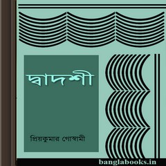 Dwadashi by Priyokumar Goswami ebook
