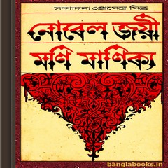 Nobeljoyee Monimanikya ebook