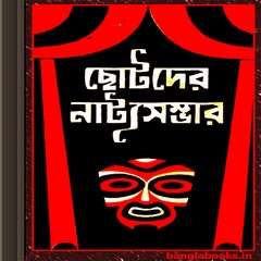 Chotoder Natya Sambhar ebook