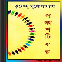 Ponchashti Golpo by Krishnendu Mukhopadhyay ebook