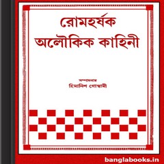 Romharshak Aloukik Kahini ebook