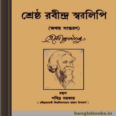 Shreshtha Rabindra Swaralipi ebook