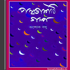 Panchashti Galpa by Ashok Basu ebook