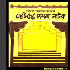Chhotoder Natak Samagra by Lila Majumdar ebook