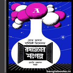 Rasayaner Shatogolpo ebook