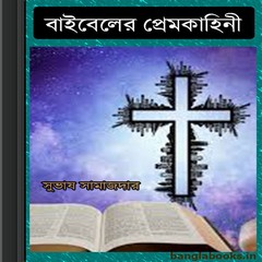 Bible-er Premkahini by Subhash Samajdar ebook