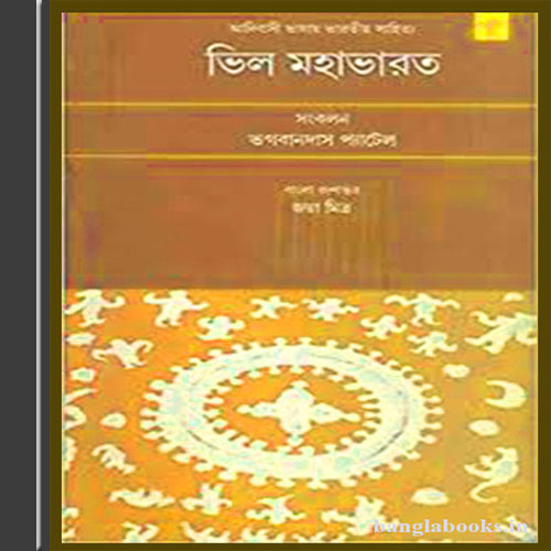 Bhil Mahabharata by Bhagwandas Patel