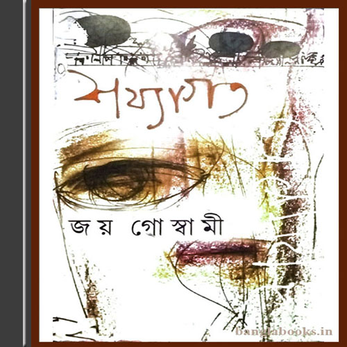 Sajjagoto by Joy Goswami