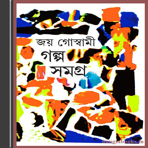 Golpo Samagra by Joy Goswami