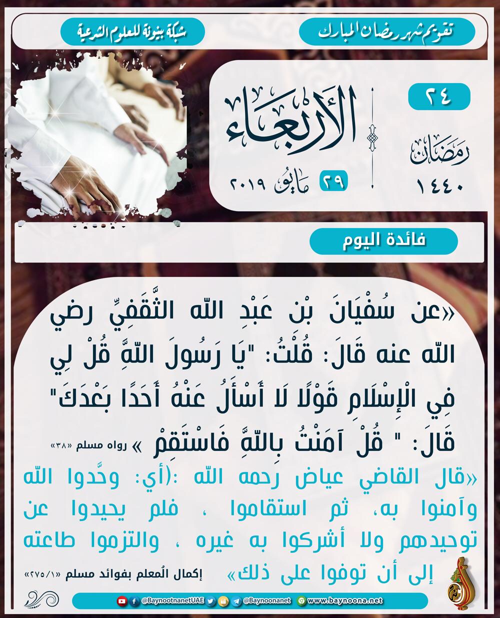 تقويم شهر رمضان المبارك (١٤٤٠هـ) الأربعاء (24) رمضان