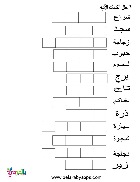 تدريبات وتمارين على الحروف العربية للأطفال - Arabic alphabet practice worksheet printable