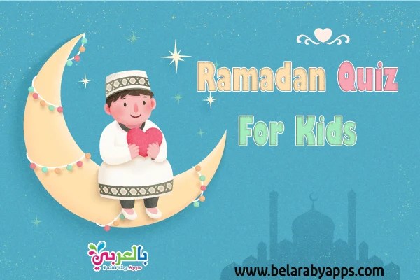 ramadan islamic quiz for kids belarabyapps
