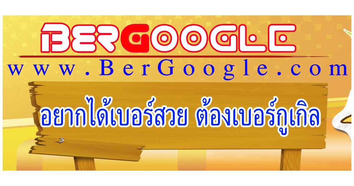 เบอร์มงคล