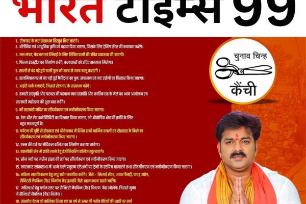 सोशल मीडिया पर साझा किया आगामी 5 साल का वचन पत्र – पवन सिंह pawan singh