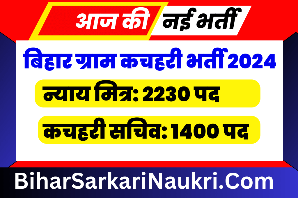 बिहार ग्राम कचहरी 3630 न्याय मित्र एवं कचहरी सचिव वैकेंसी 2024