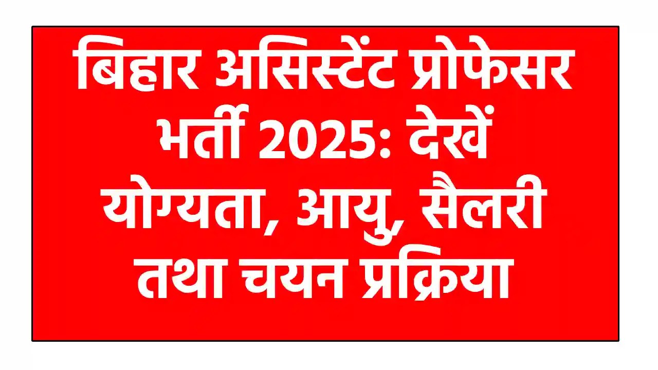 बिहार असिस्टेंट प्रोफेसर भर्ती 2025