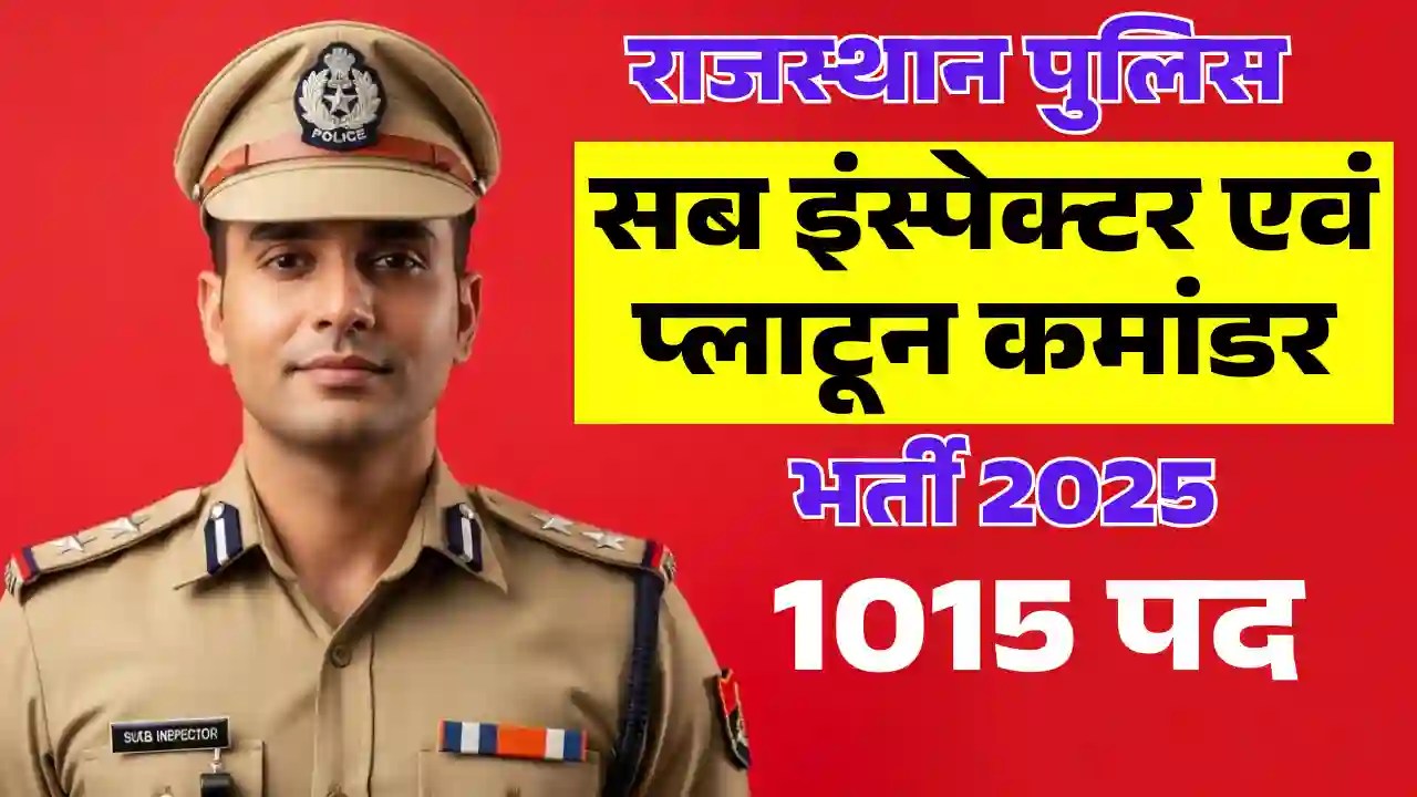 राजस्थान पुलिस सब इंस्पेक्टर एवं प्लाटून कमांडर भर्ती 2025