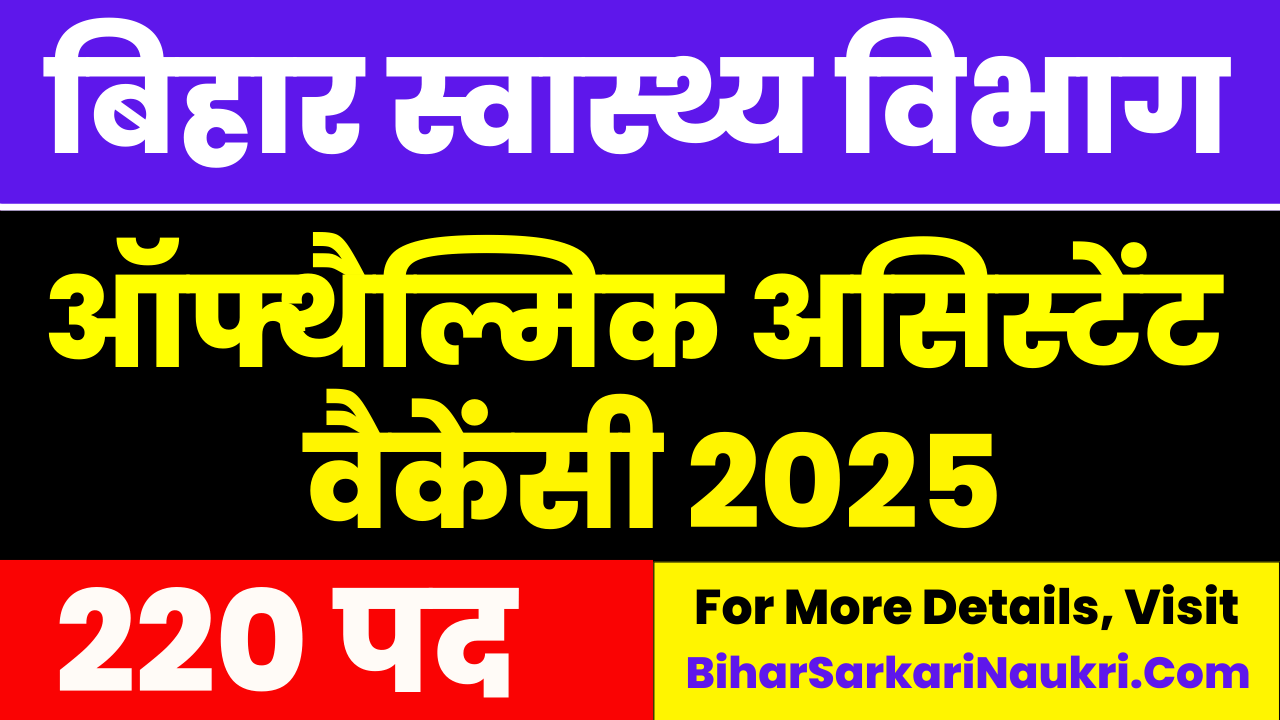 SHS Bihar Ophthalmic Assistant Vacancy 2025