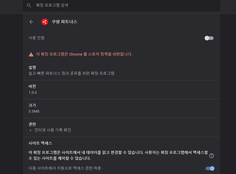 쿠팡 파트너스 크롬 확장 프로그램 지원 중단