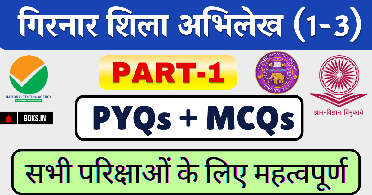 Girnar Shilalekh MCQs