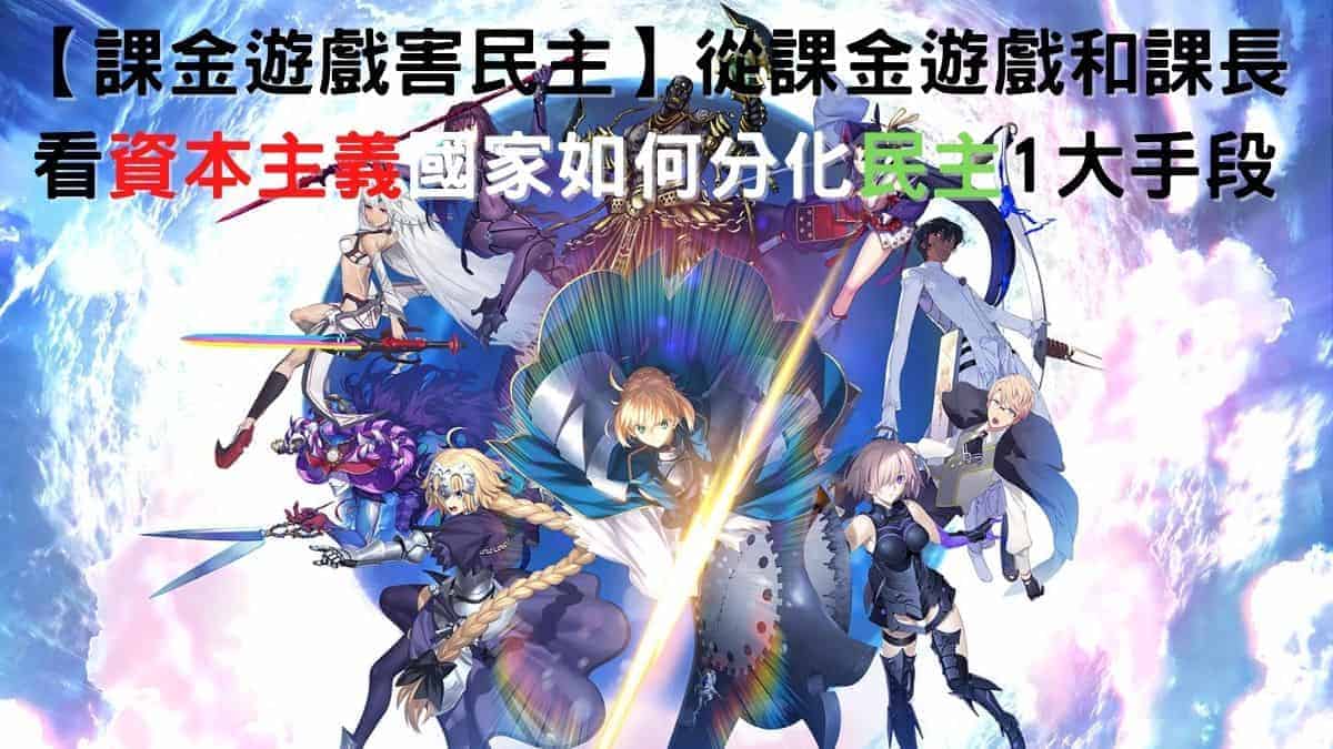 課金遊戲害民主 從課金遊戲和課長看資本主義國家如何分化民主2大手段 人文及acg網 Dse中文補習 柏楊大學 課金遊戲害民主 從課金遊戲和課長看資本主義國家如何分化民主2大手段 人文及acg網 Dse中文補習 柏楊大學
