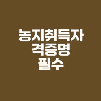 농지취득자격증명 신청방법과 유효기간 완벽 가이드