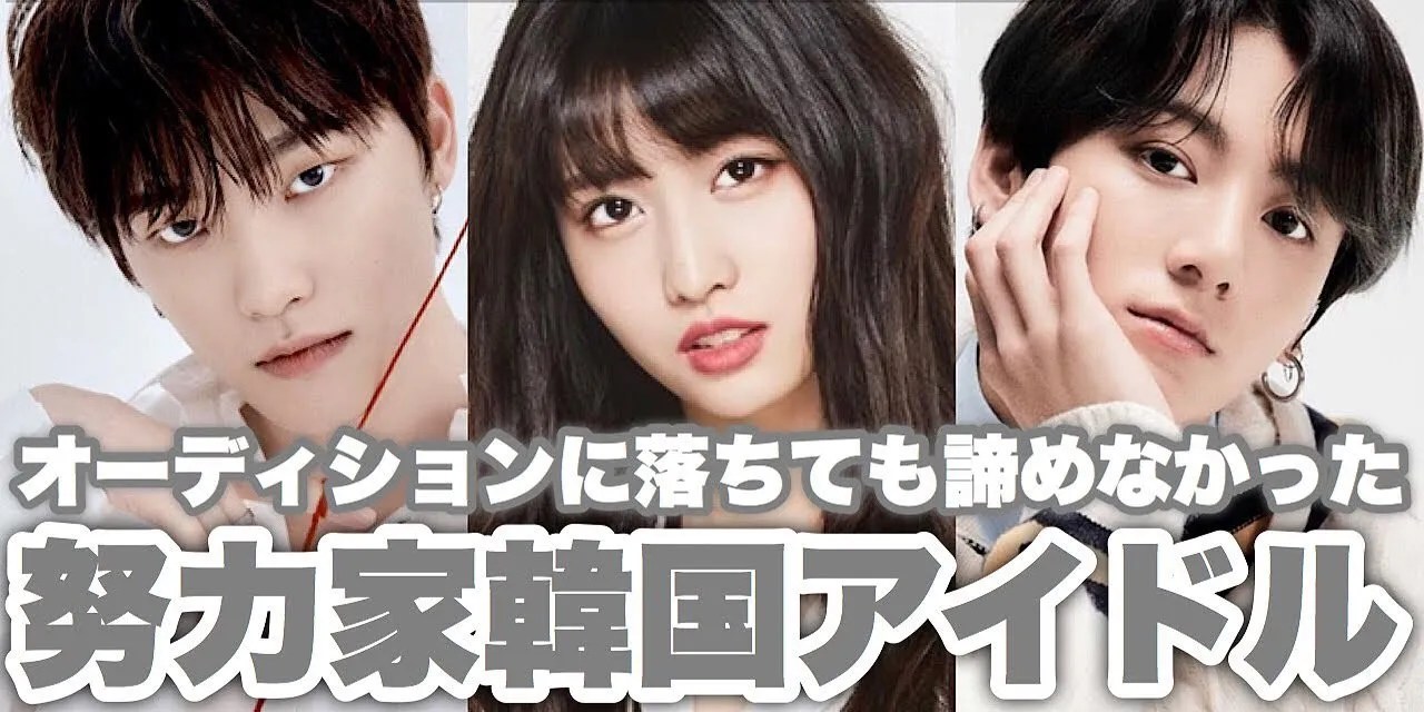 動画 オーディションに落ちたけど諦めず大成功した大人気韓国アイドルbest6 Kpop日本語字幕 Crew