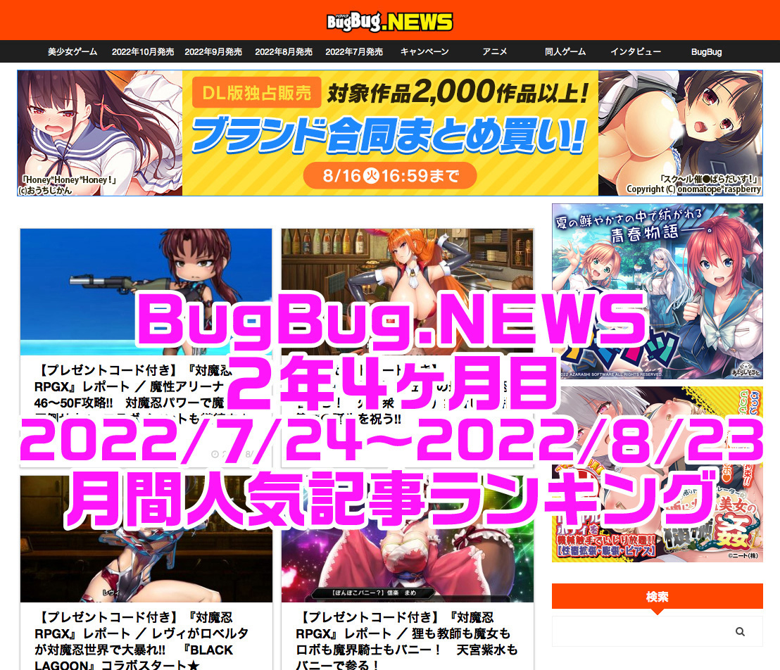 相変わらず『対魔忍』連載記事が強いが、中位以下はアダルトグッズやVTuberなどバラエティ豊かな注目記事が!! BugBug.NEWS2年4ヶ月目の人気 記事ランキング