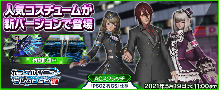 PSO2 + NGS (JP) AC Scratch: Oracle Renew Collection 4 | PSUBlog