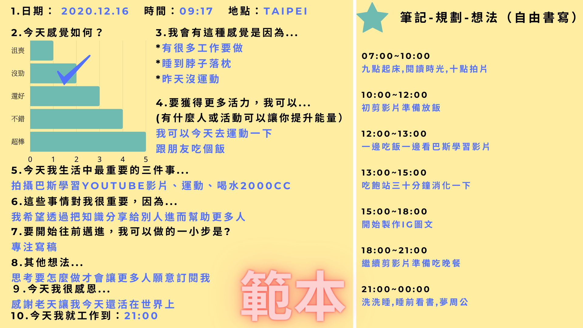 早晨儀式行動筆記
書寫你的一天
記錄你的活動