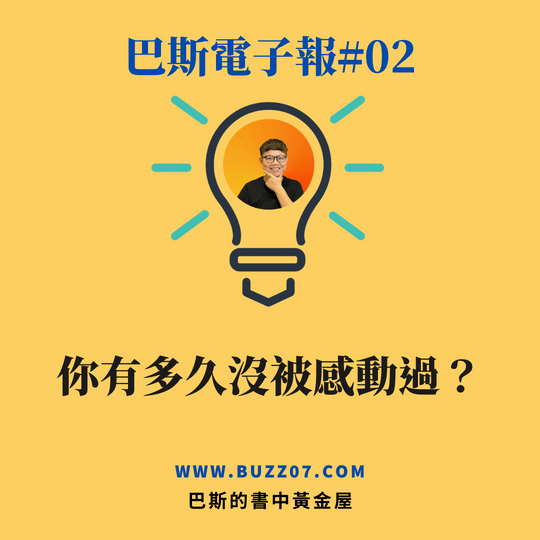 【巴斯電子報#02】你有多久沒被感動過？