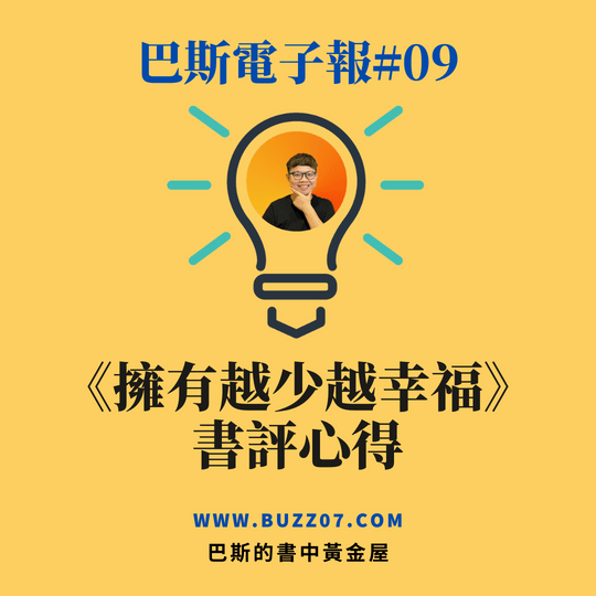 【巴斯電子報#09】擁有越少越幸福書評心得
