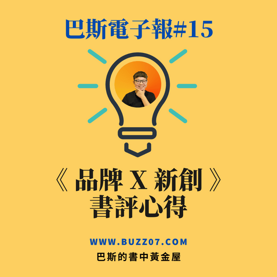 巴斯電子報#15品牌X新創書評心得