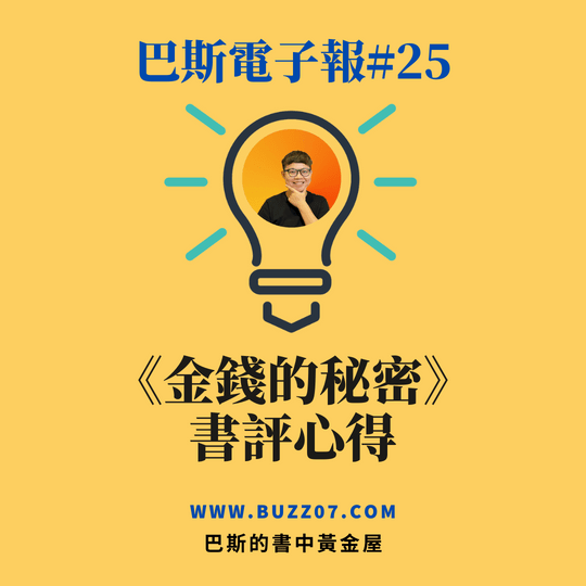 【巴斯電子報#25】金錢的秘密書評心得
